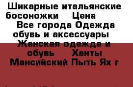 Шикарные итальянские босоножки  › Цена ­ 4 000 - Все города Одежда, обувь и аксессуары » Женская одежда и обувь   . Ханты-Мансийский,Пыть-Ях г.